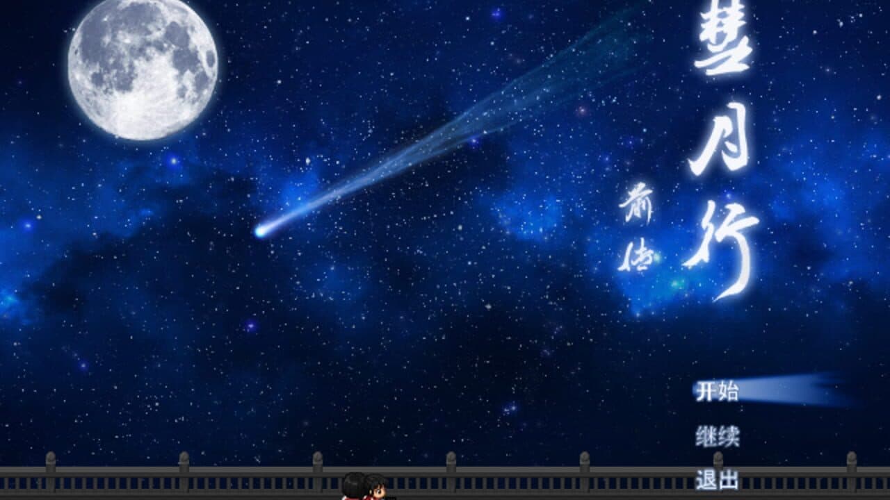 Comet Moon: The Journey Begins screenshot 1