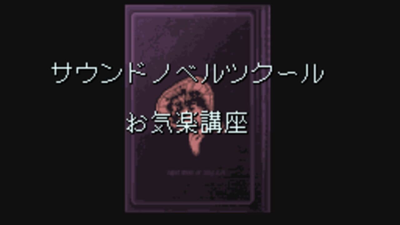 Sound Novel Tsukuuru Taiou: Okiraku Kouza screenshot 1
