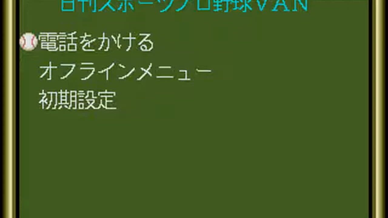 Nikkan Sports Pro Yakyuu VAN screenshot 1
