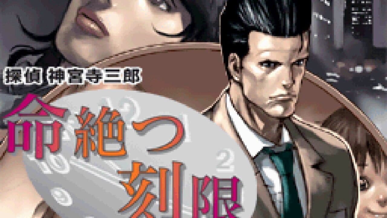 Tantei Jinguji Saburo: Inochi Tatsu Kokugen screenshot 1