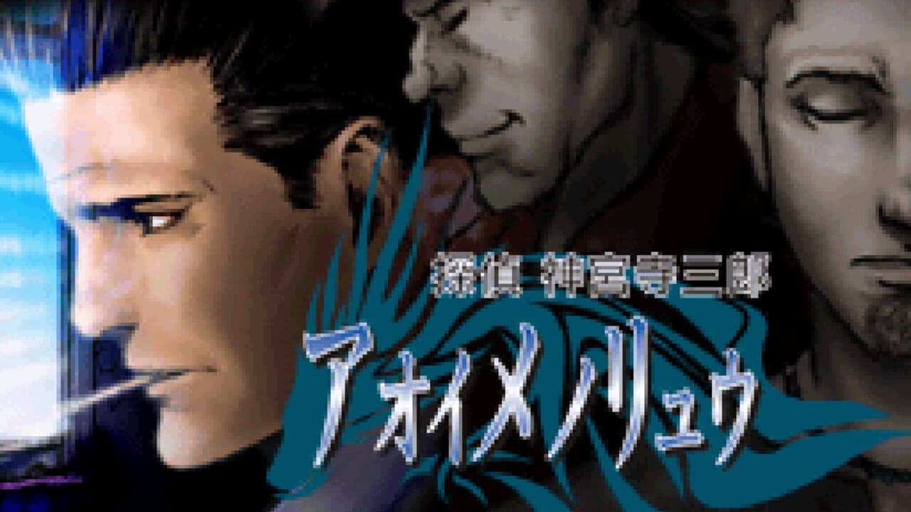 Tantei Jinguji Saburo: Aoi Me no Ryuu screenshot 1