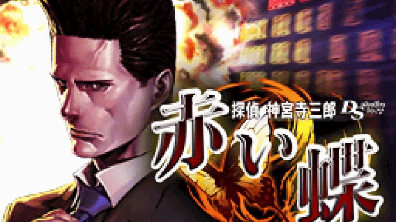 Tantei Jinguji Saburo DS: Akai Chou screenshot 1