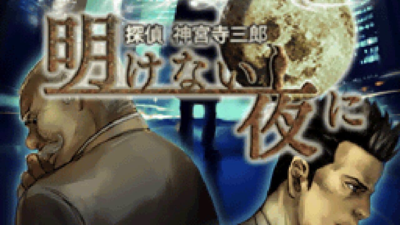 Tantei Jinguji Saburo: Akenai Yoru ni screenshot 1