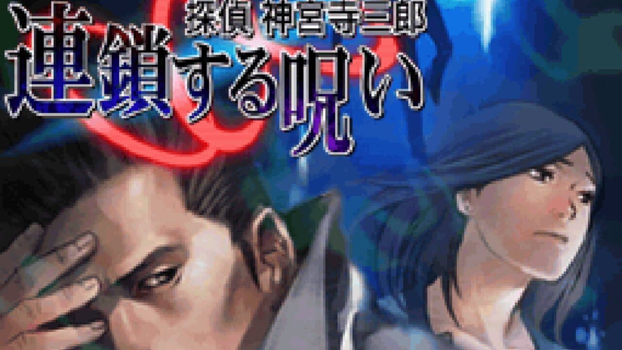 Tantei Jinguji Saburo: Rensa Suru Noroi screenshot 1
