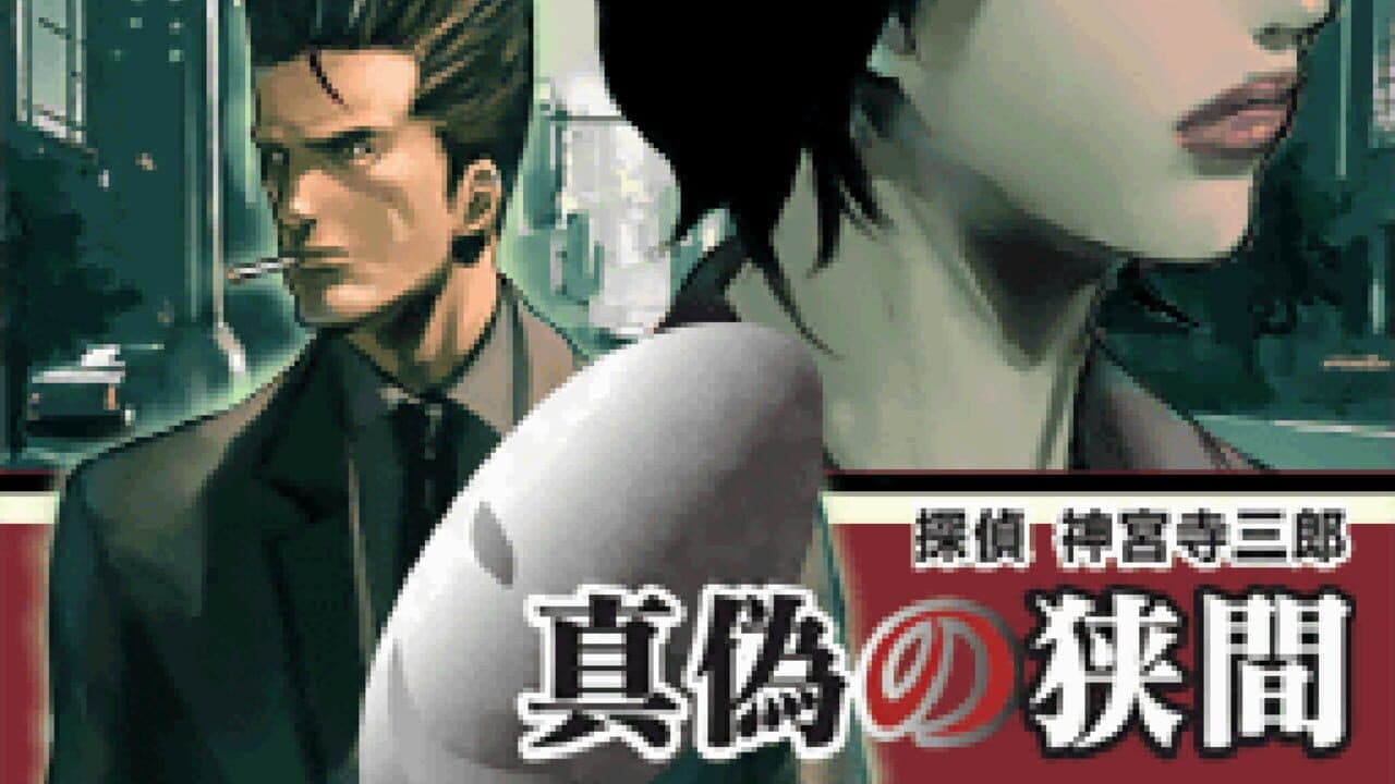 Tantei Jinguji Saburo: Shingi no Hazama screenshot 1