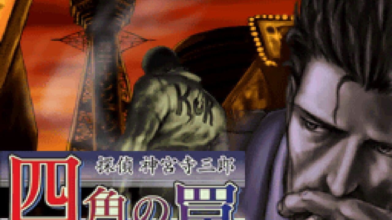 Tantei Jinguji Saburo: Shikaku no Wana screenshot 1