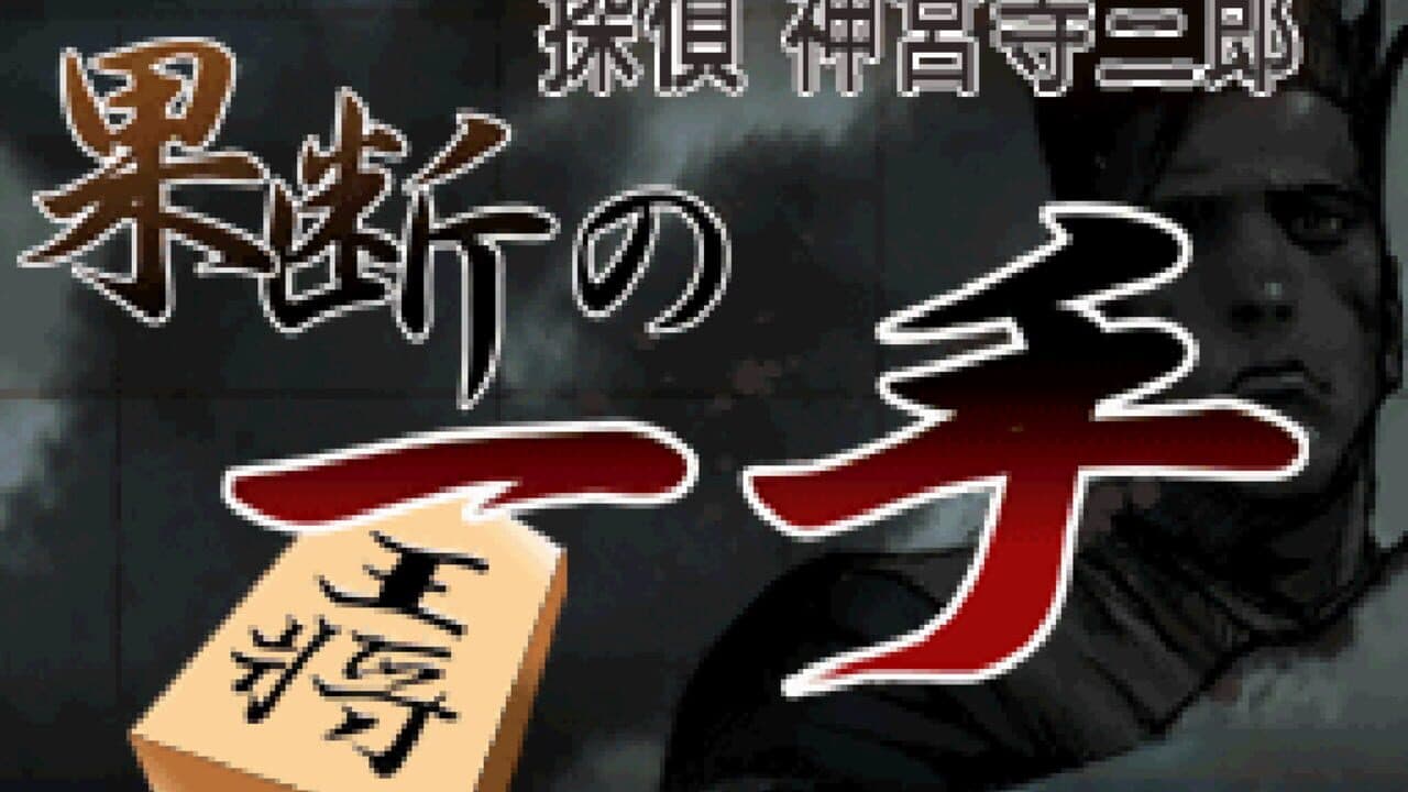 Tantei Jinguji Saburo: Kadan no Itte screenshot 1