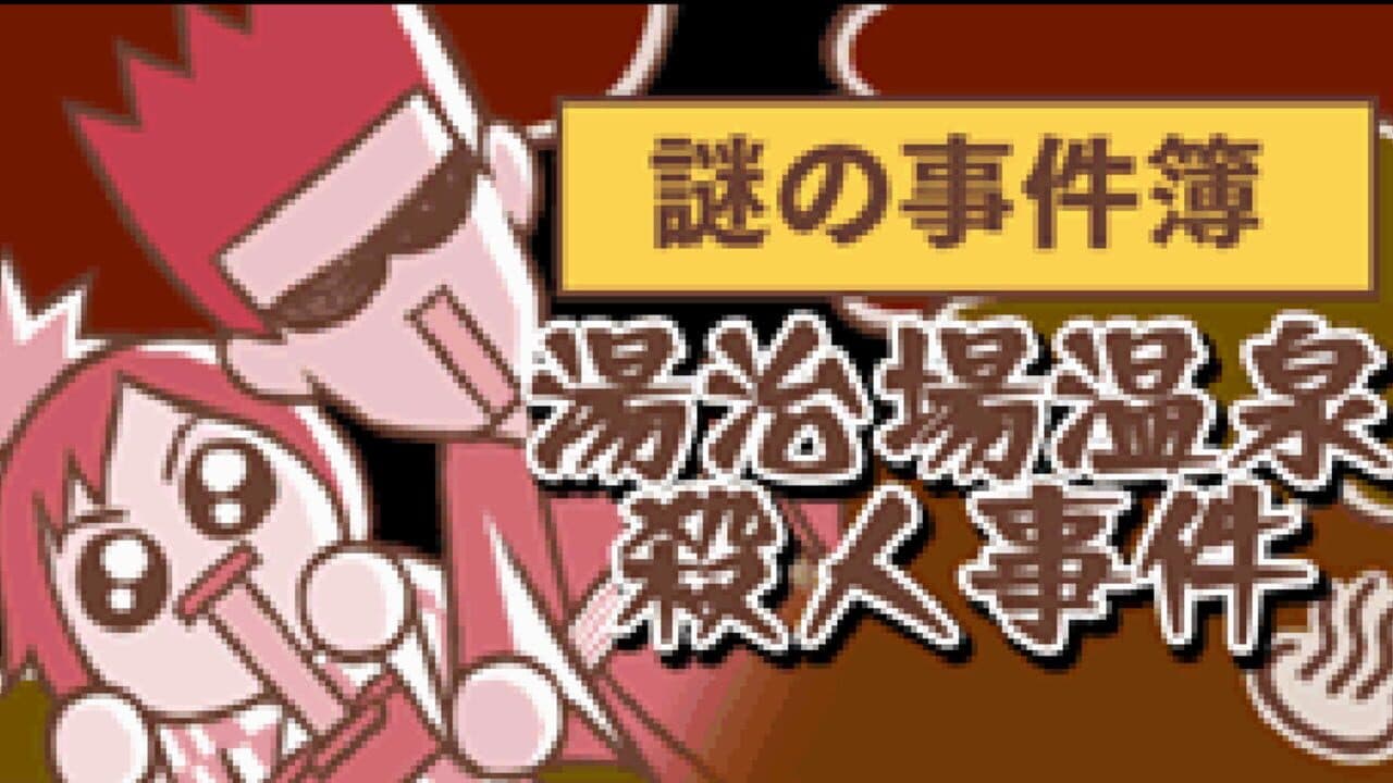 Nazono-Jikenbo: Touji-ba Onsen Satsujin Jiken screenshot 1