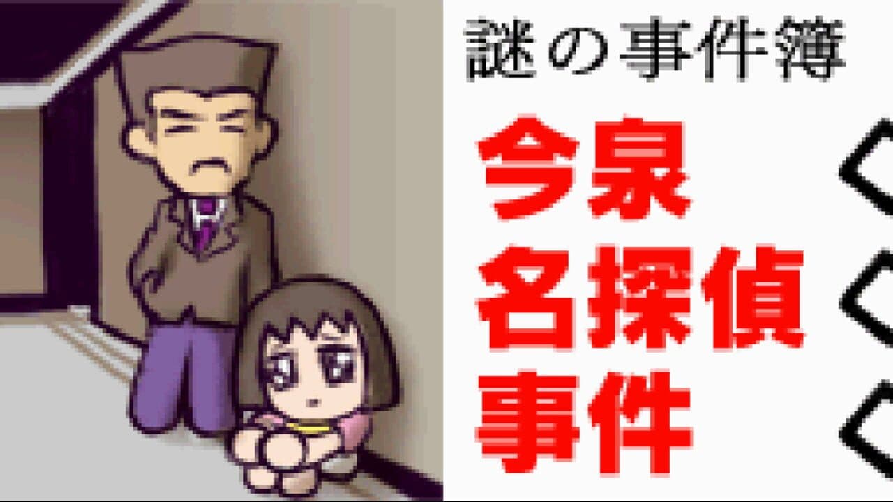 Nazono-Jikenbo: Imaizumi Meitantei Jiken screenshot 1