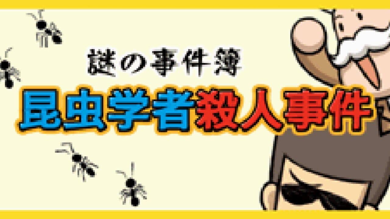 Nazono-Jikenbo: Konchuu Gakusha Satsujin Jiken screenshot 1