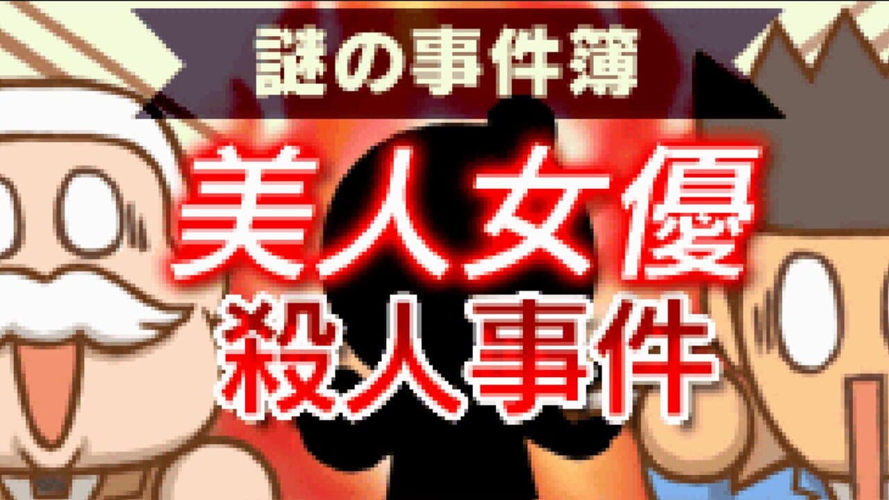 Nazono-Jikenbo: Bijin Joyuu Satsujin Jiken screenshot 1