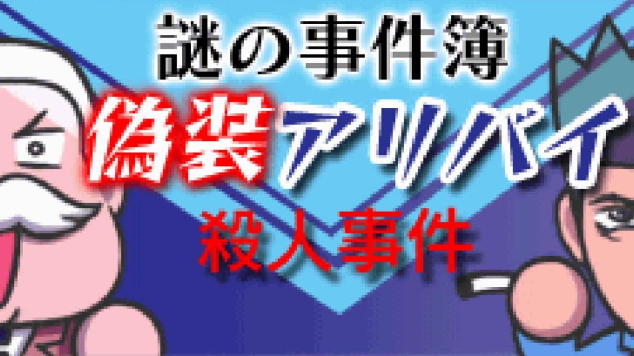 Nazono-Jikenbo: Gisou Alibi Satsujin Jiken screenshot 1