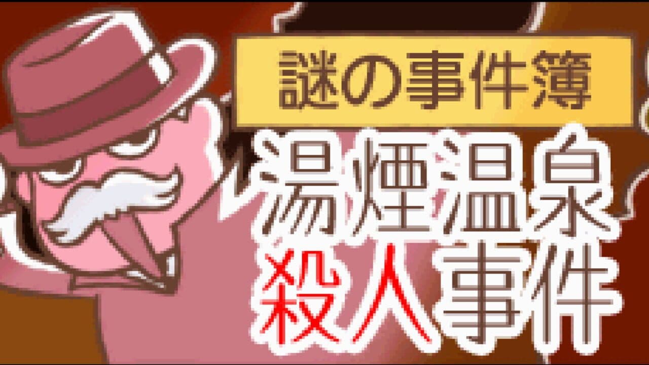 Nazono-Jikenbo: Yukemuri Onsen Satsujin Jiken screenshot 1