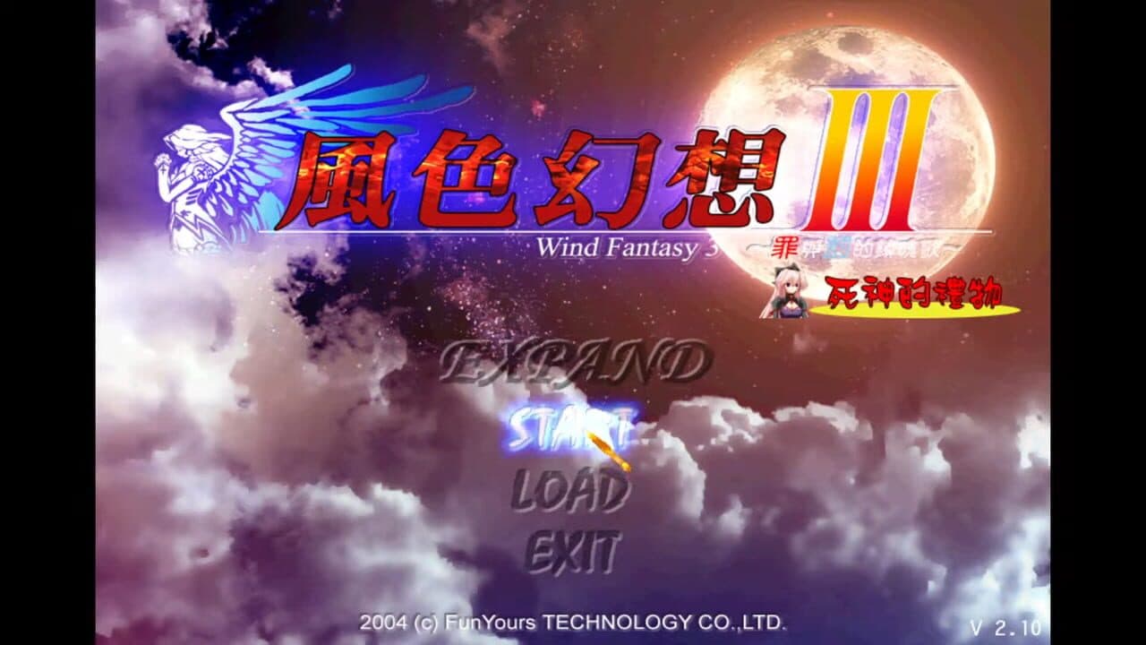 Fēngsè Huànxiǎng III: ～Zuì Yǔ Fá De Zhèn Hún Gē～ screenshot 1