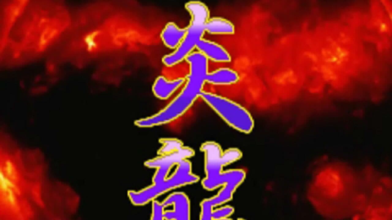 Shienryu thumbnail 4