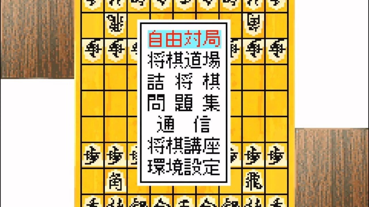 Morita Shogi Advance thumbnail 3