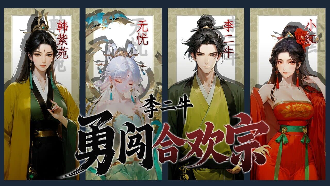 Lǐ Èr Nián Yǒng Chuǎng Héhuān Zōng thumbnail 3
